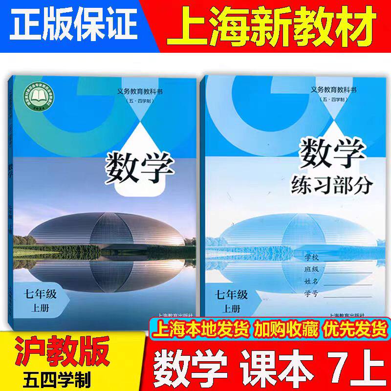 【2026秋正版】最新沪教版上海七年级上册数学书+课本教材同步练习 7年级初中五四学制初一上海学校专用