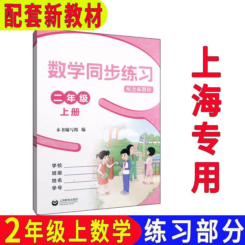 2026秋最新沪教版课改上海二年级数学上册同步练习册 配套新教材课本同步练习册上海小学2年级数学上册