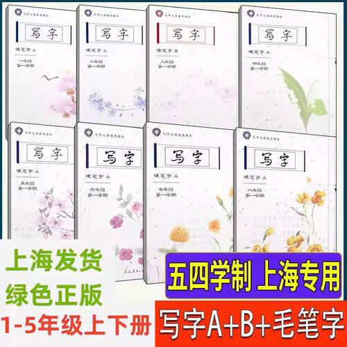 上海一二三四五年级写字上下册
