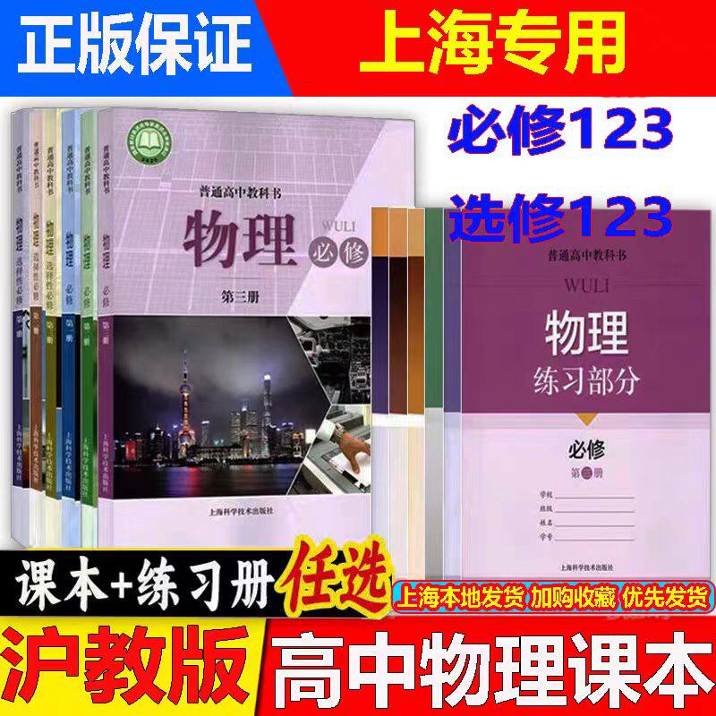 2026最新上海高中物理课本全套必修第一二三册123+选择性必修第123册沪教版普通高中教材教科书 练习部分 上海科学技术出版社