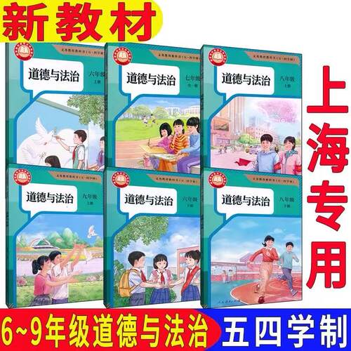 上海道德与法治课本六七八九年级