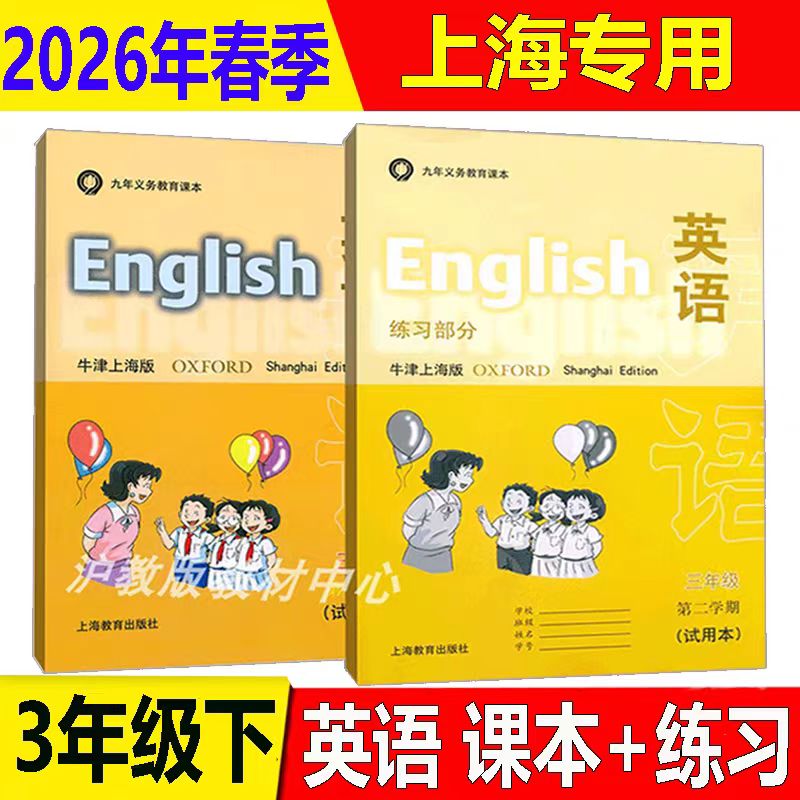2026最新沪教版上海小学教材教科书三年级下册牛津英语书N版3年级第二学期+同步练习册