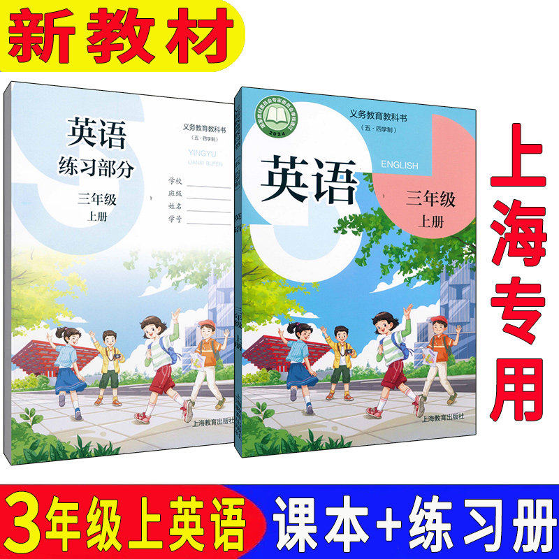 【2026新教材】最新五四学制沪教版上海小学教材三年级英语上册课本书3年级第一学期教科书+练习部分 同步配套练习册
