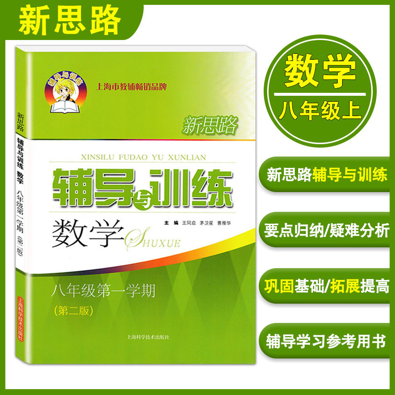 新思路辅导与训练数学八年级上册