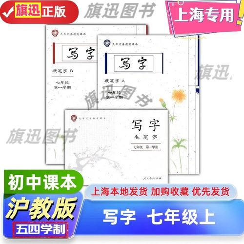 上海写字硬笔字AB册+毛笔字7上册