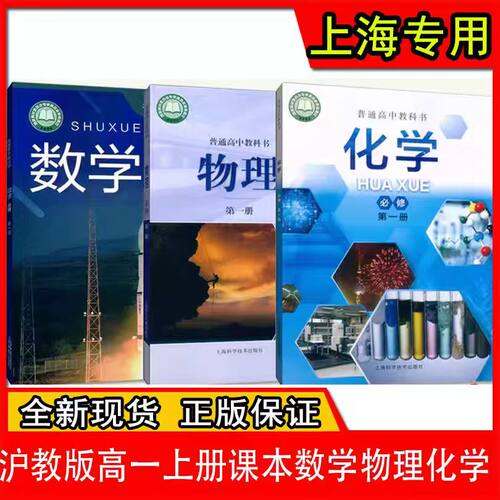 上海高一数学物理化学必修第一册