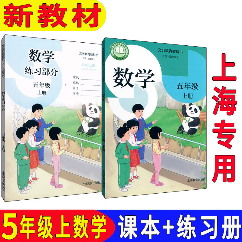 【2026正版新教材】最新沪教版上海小学5/五年级数学书上册第一学期课本教材教科书+同步练习册 五四学制上海专用