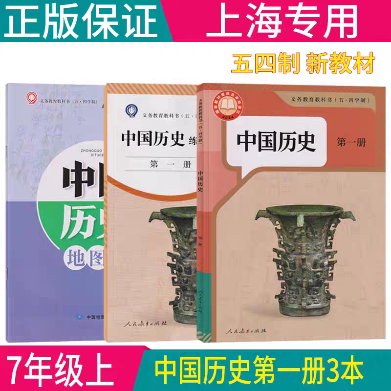 2024-26版最新沪教版上海初中五四学制人教版教材 中国历史第一册 七年级上册历史课本书+同步练习部分+历史地图册 上海学生专用
