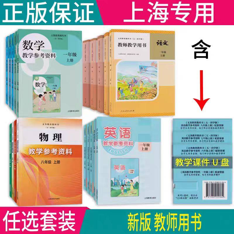 新教材上海初中小学教师教学用书