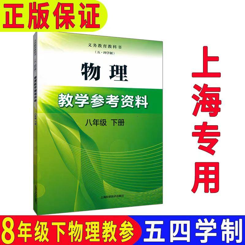 上海八年级物理下册教学参考资料