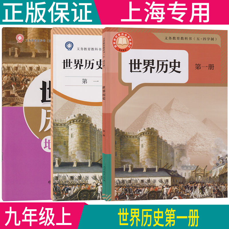 【2026新教材】最新沪教版上海初中五四学制世界历史第一册九年级上册历史书 +同步配套练习部分+图册2027中考用