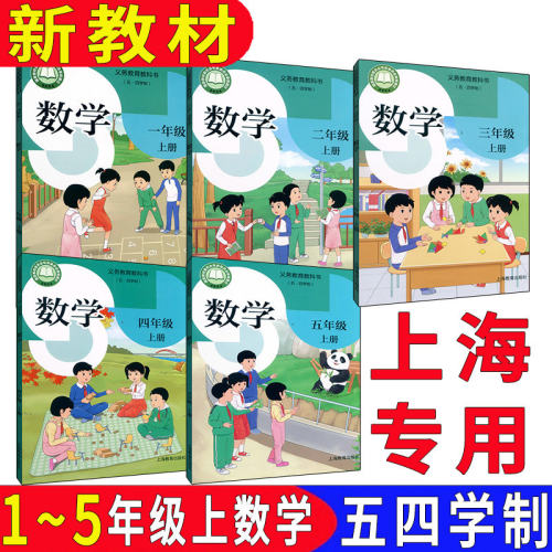 上海一二三四五年级数学书上下册