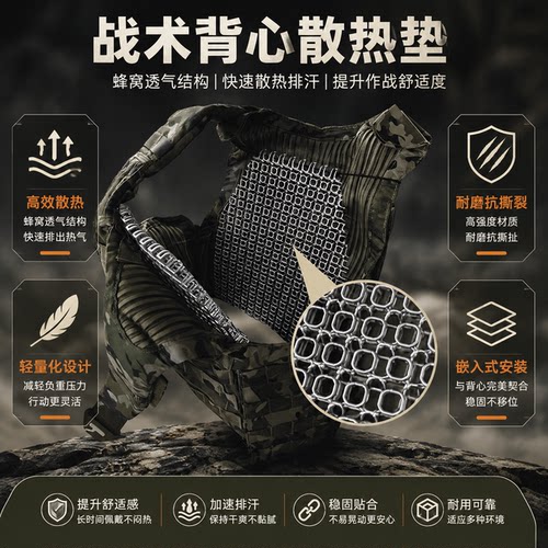 战术背心透气散热垫蜂窝结构快速排汗装具隔热垫轻量化户外护具