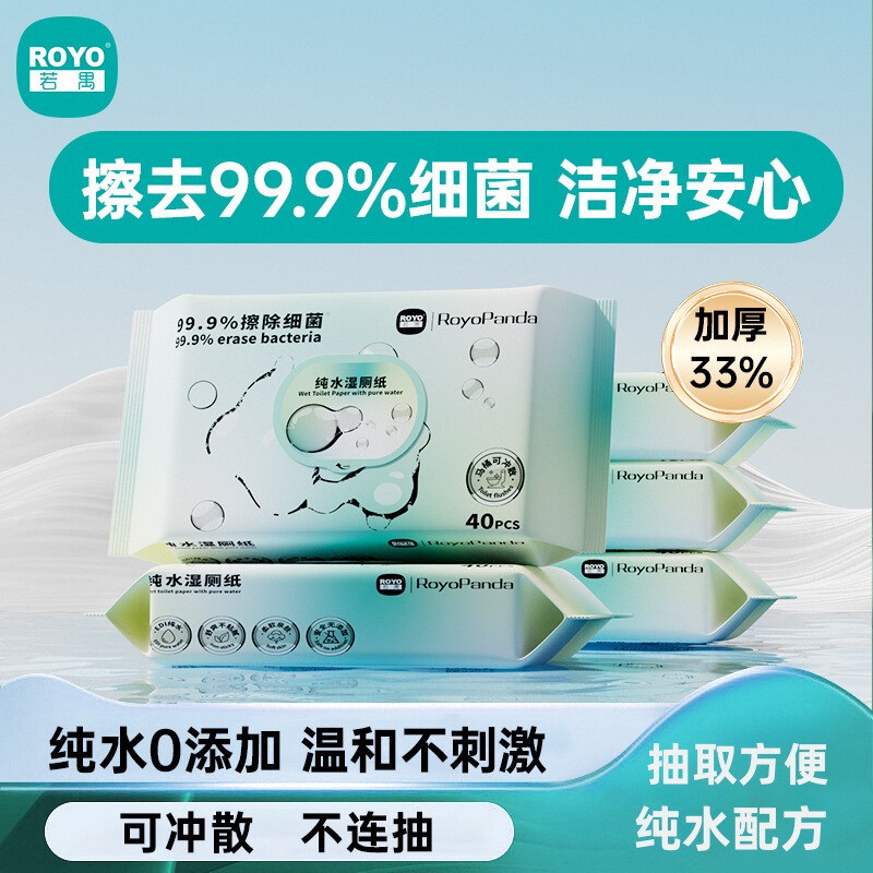 若禺湿厕纸巾便携大小包男女士专用家庭实惠装纯水厕纸湿巾擦屁屁
