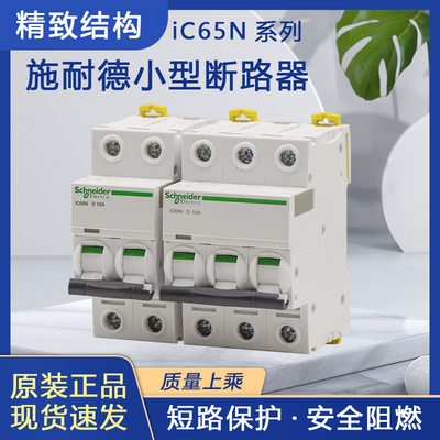 施耐德小型断路器C型D型IC65N