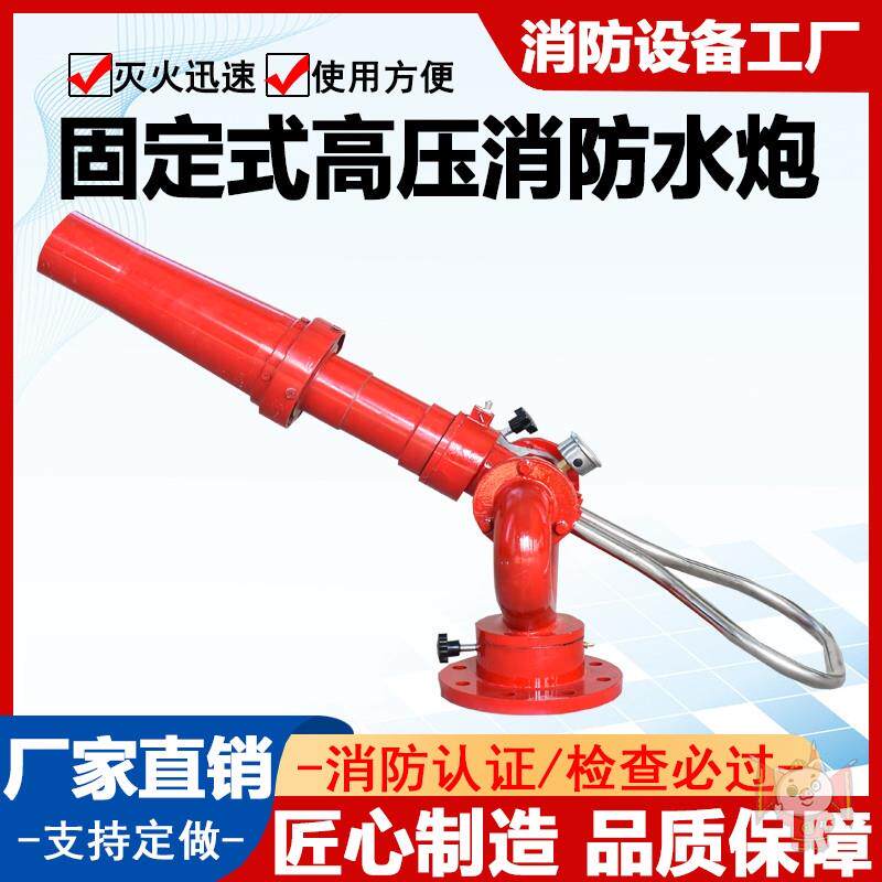 固定式移动式消防水炮高压直流喷雾 ps20 30 40 50 60 80消防水炮