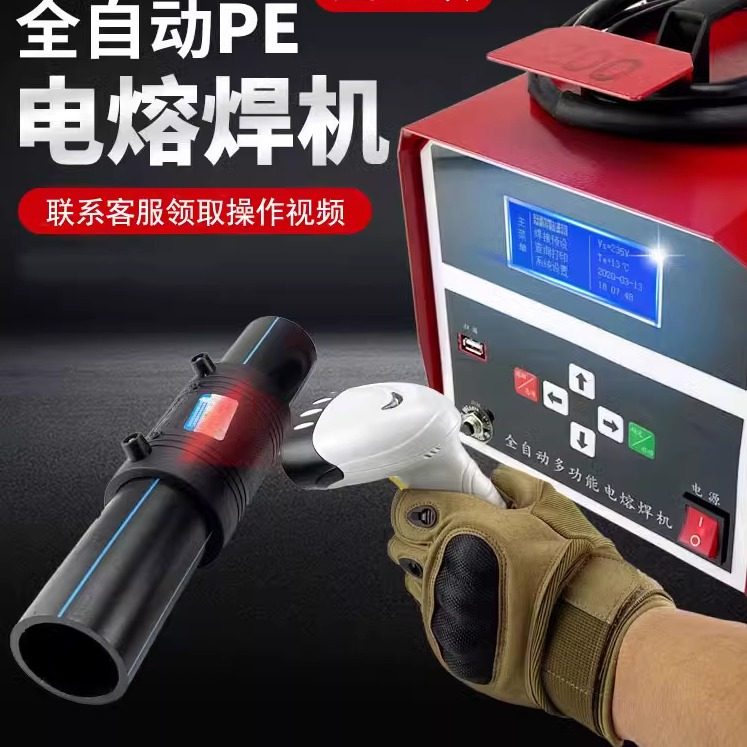 全自动多功能pe管电熔焊