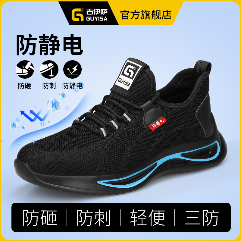 古伊萨防静电劳保鞋防砸防刺穿