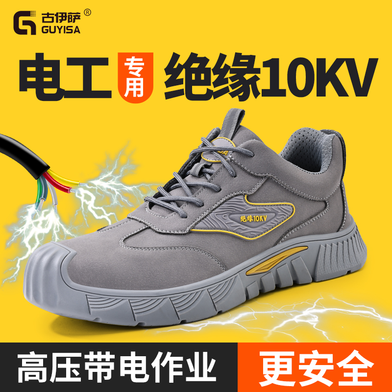 古伊萨夏季劳保鞋绝缘防砸防刺