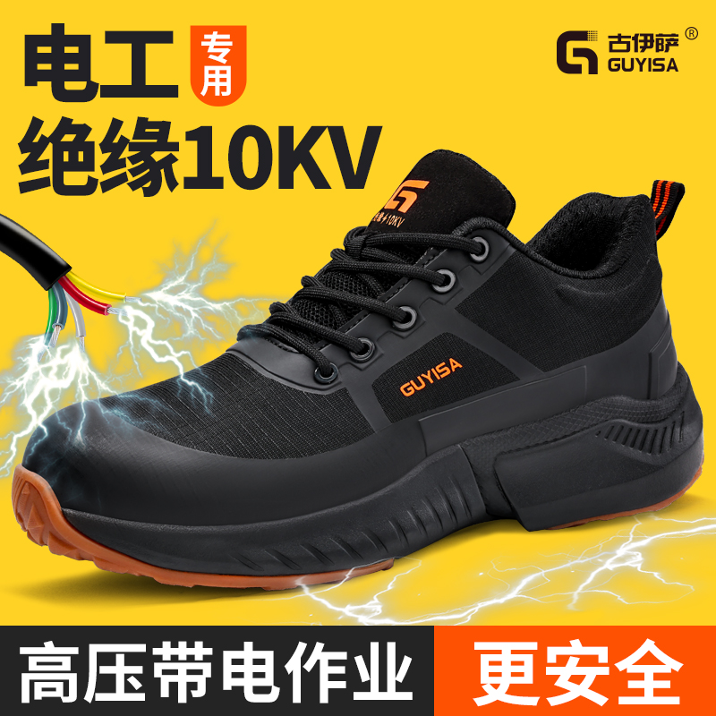 古伊萨劳保鞋防砸防刺穿绝缘