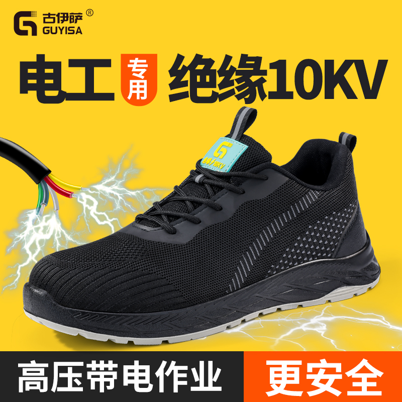 古伊萨防砸防刺穿劳保鞋电工绝缘