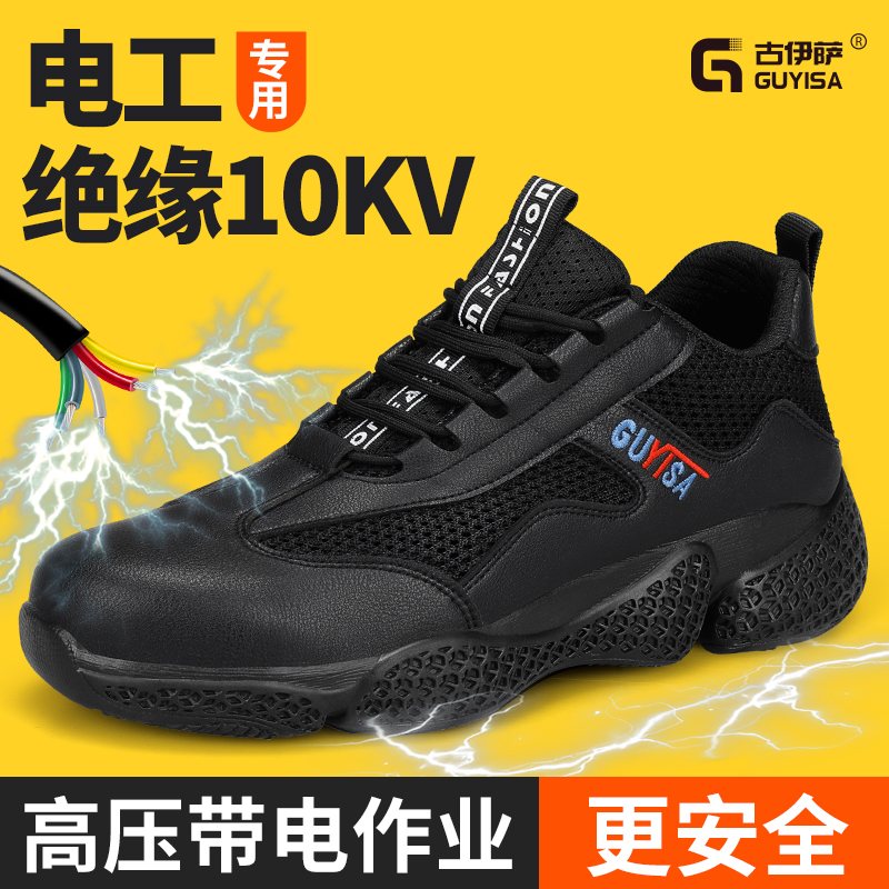 古伊萨电工绝缘防砸防刺穿劳保鞋