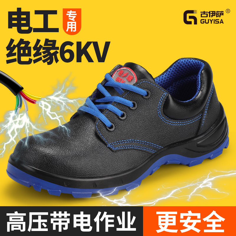 安全电工绝缘10kV劳保鞋男士
