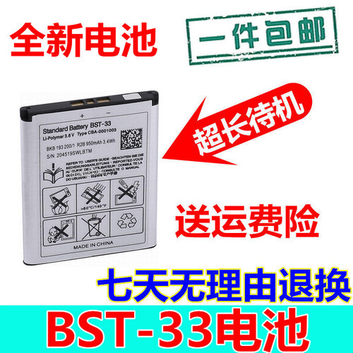适用索尼爱立信索爱W595C U1i U10 K800 K790手机电池BST-33 包邮