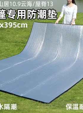 假日山居10.9屋脊6/13星火帐篷防潮垫2.7*3.95米大别墅双面铝膜垫