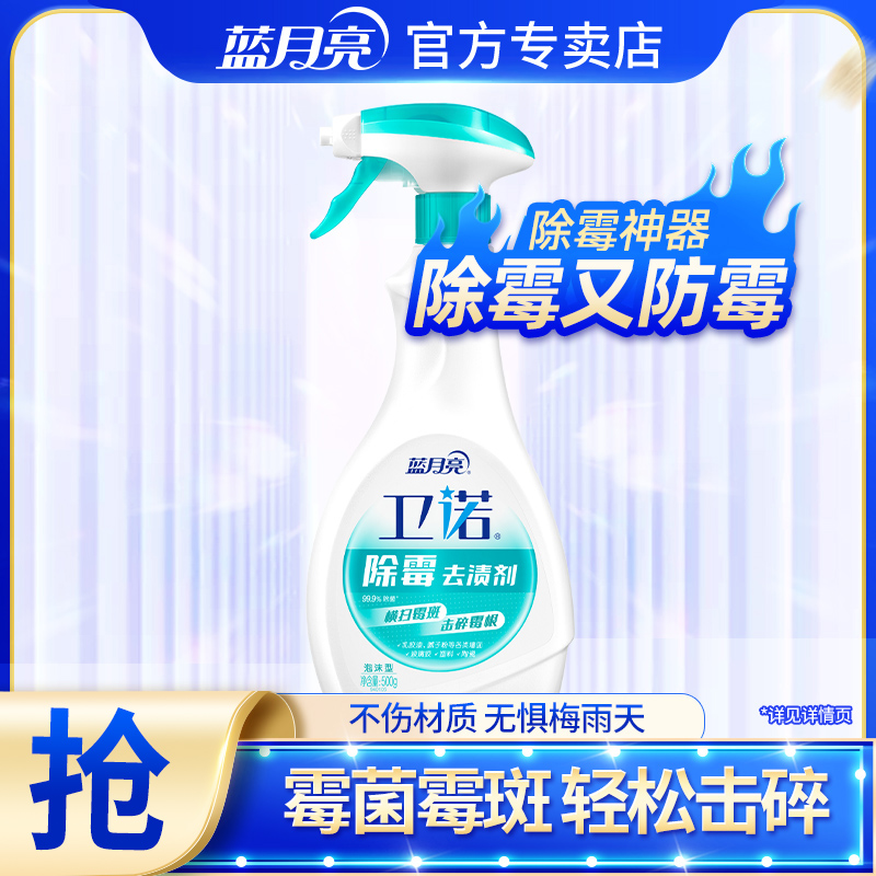 蓝月亮去霉斑神器家用墙体除霉剂