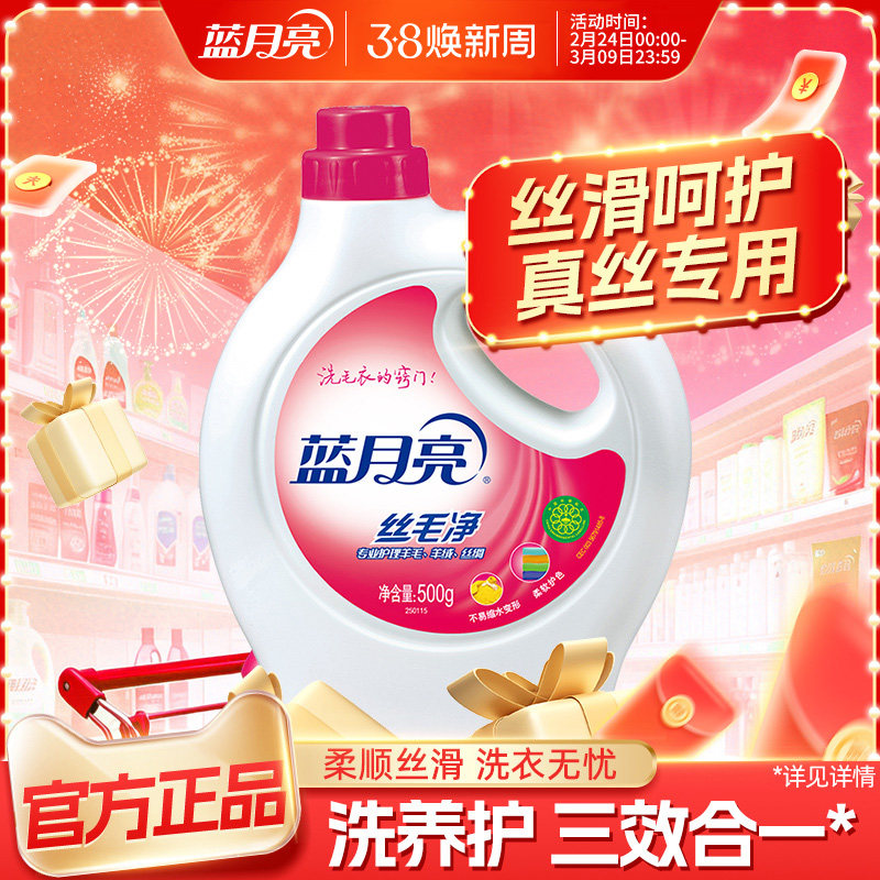 蓝月亮真丝羊毛洗涤剂毛衣洗衣液羊绒丝绸专用不易缩水变形丝毛净