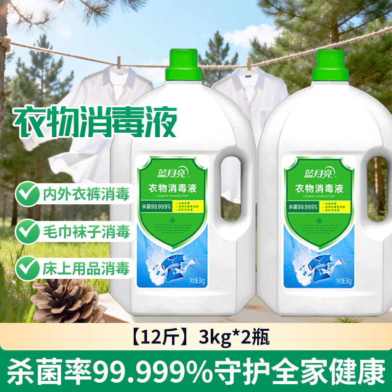 蓝月亮衣物消毒液3kg  衣物杀菌消毒大桶装洗衣杀菌去异味消毒水