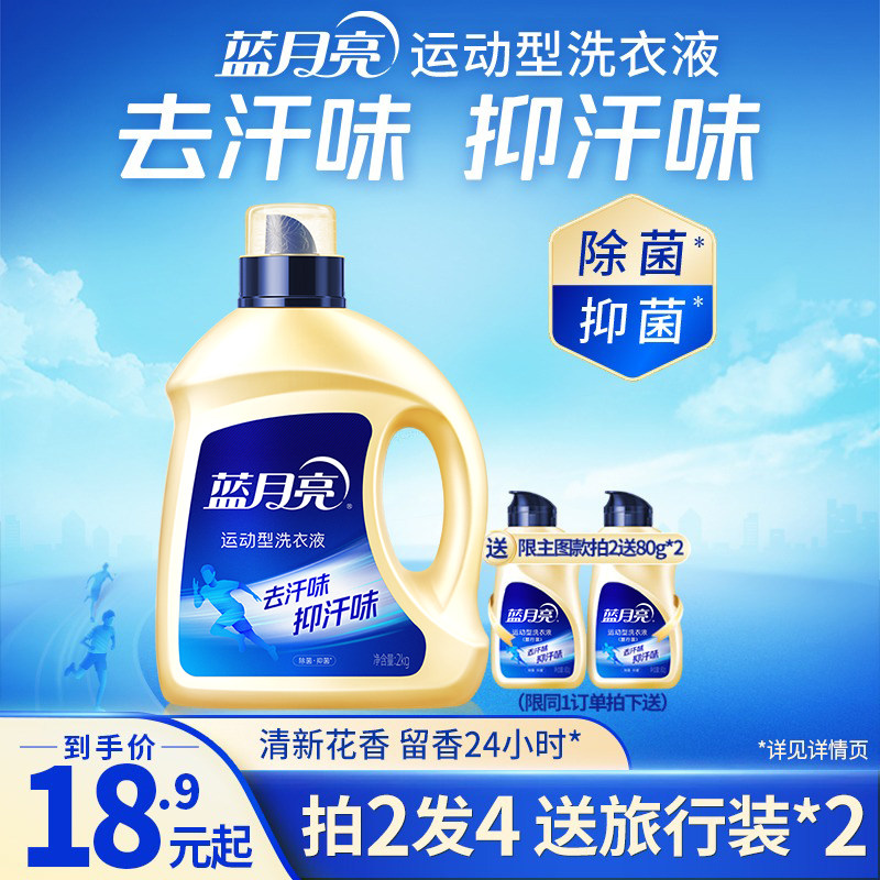 蓝月亮洗衣液除菌抑菌运动服专用去汗味机洗手洗衣物护理官方正品