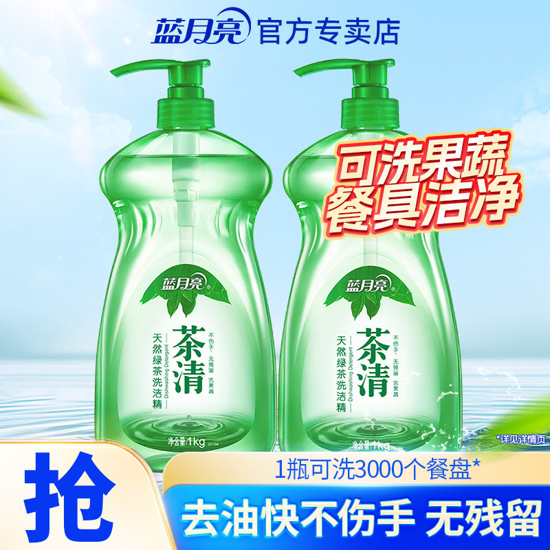 蓝月亮洗洁精家庭装1kg*2茶清厨房大桶洗碗果蔬清洗洁精促销