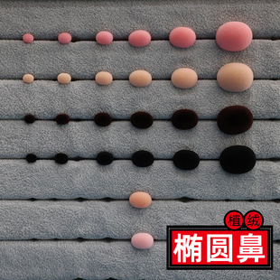 植绒椭圆鼻毛绒玩偶达菲雪莉玫杰拉多尼改造鼻子深咖棕色改娃配件