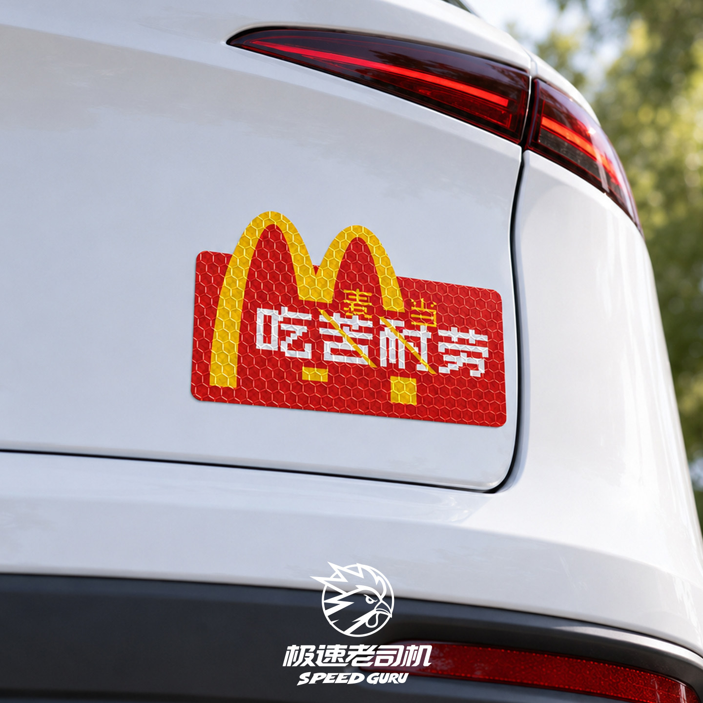 极速老司机 吃麦当劳贴画稀奇古怪原创创意不留胶反光贴 磁吸车贴