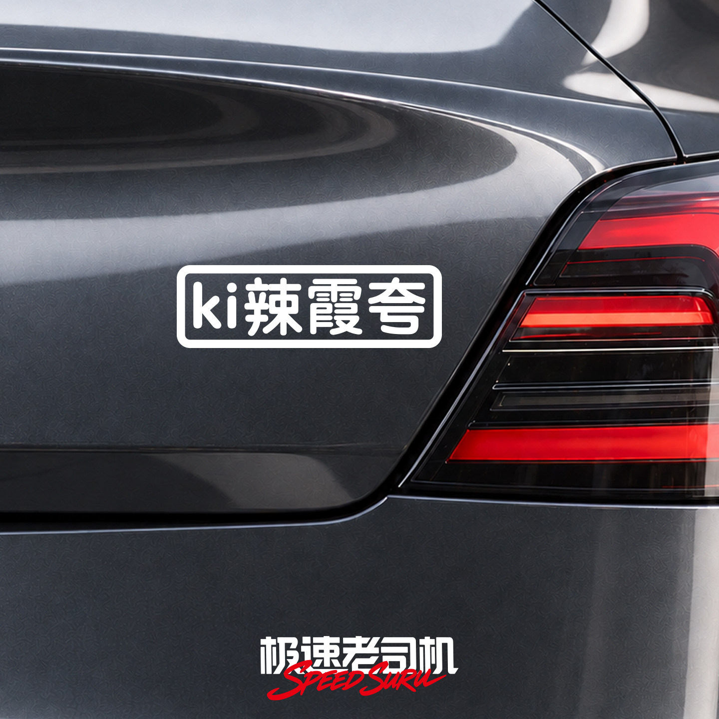 ki辣霞夸车贴上海话方言幽默文字贴电动车汽车尾门后窗镂空贴纸