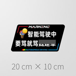 自动驾驶车贴 车友限定 要骂就骂XXX