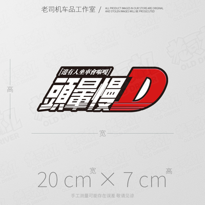 头晕慢D车贴 开快D开慢D车贴 粤语胶贴磁吸 老司机车品工作室