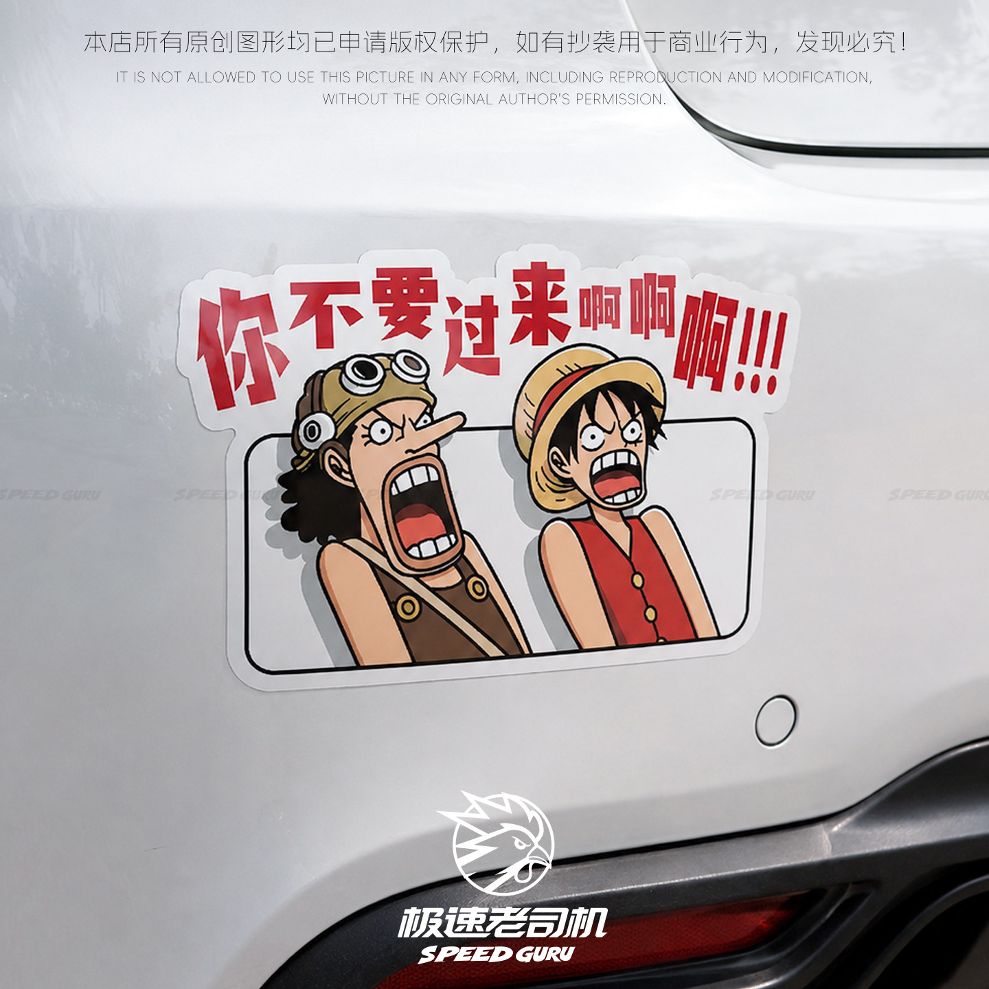 极速老司机警示提醒保持车距车贴电动车汽车机车尾箱防水贴膜磁吸