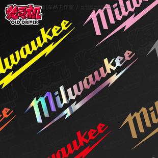 Milwaukee米沃奇Logo车贴车身挡风玻璃贴反光贴创意电动车贴纸
