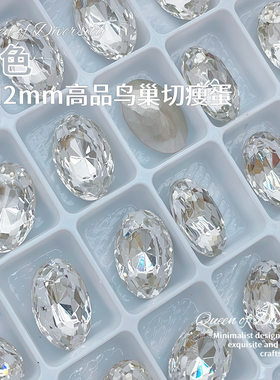 8*12mmA级超闪鸟巢多面切瘦蛋椭圆形尖底美甲钻饰品水晶钻穿戴甲