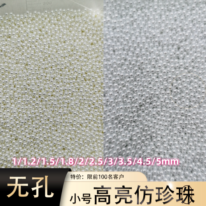 1mm1.5mm2mm白色微珠超小无孔美甲手机diy超亮ab仿珍珠美甲配件包