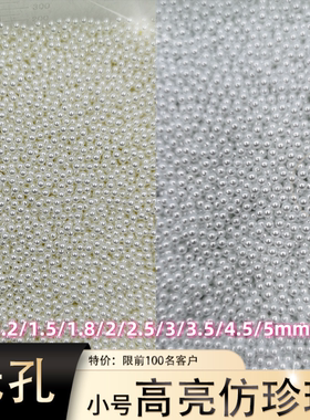 1mm1.5mm2mm白色微珠超小无孔美甲手机diy超亮ab仿珍珠美甲配件包