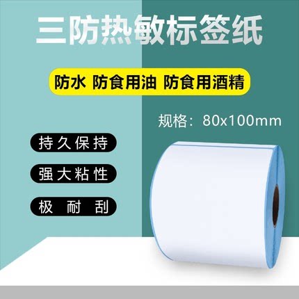 三防热敏不干胶打印纸80X100mmX500张空白标签贴纸防水标签图片