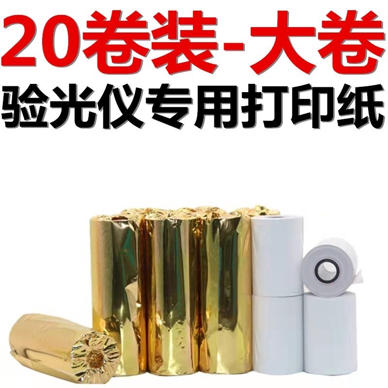 电脑验光仪打印纸热敏适用拓普康 尼德克 上海经联雄博天乐新世纪