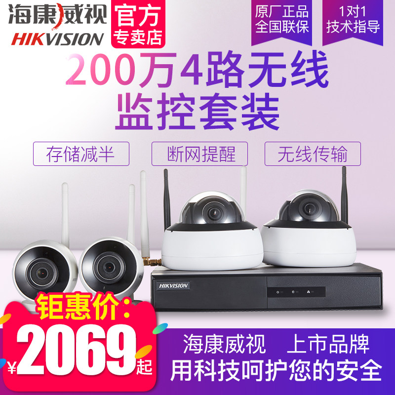 海康威视200万家用4路摄像头无线远程网络高清夜视监控设备套装
