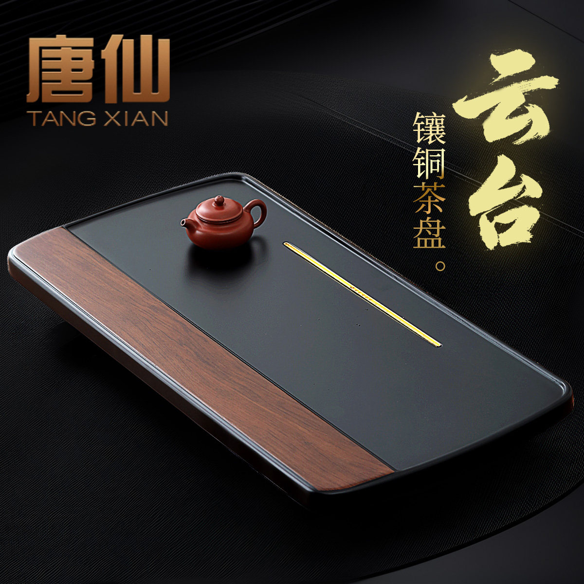 唐仙实木茶盘2026新款高端家用彷电木盘办公室茶具干泡台排水茶海