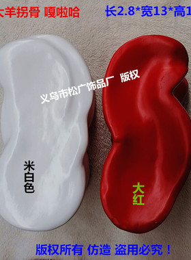 树脂大羊拐骨摆件环保塑料羊拐骨玩具民簇舞蹈道具北方羊拐嘎啦哈