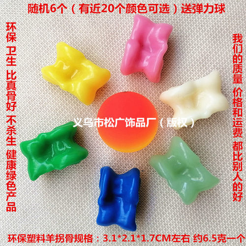 塑料羊拐骨猪拐骨干净卫生无味